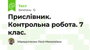 Прислівник. Контрольна робота. 7 клас.