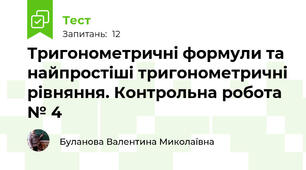 Тригонометричні формули та найпростіші тригонометричні рівняння. Контрольна робота № 4