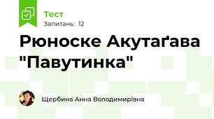 Рюноске Акутаґава "Павутинка"
