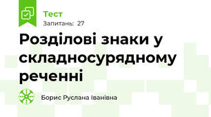 Розділові знаки у складносурядному реченні