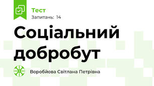 Соціальний добробут