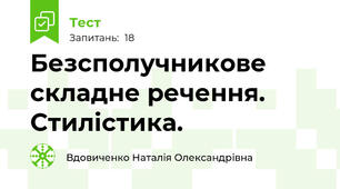 Безсполучникове складне речення. Стилістика.