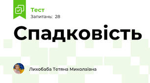  Спадковість