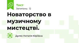 Новаторство в музичному мистецтві.