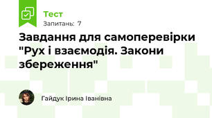 Завдання для самоперевірки "Рух і взаємодія. Закони збереження"