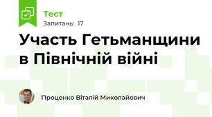 Участь Гетьманщини в Північній війні