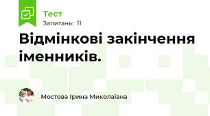  Відмінкові закінчення іменників.