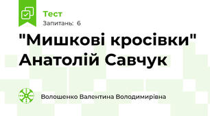 "Мишкові кросівки" Анатолій Савчук