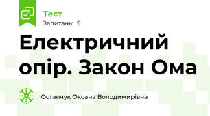 Електричний опір. Закон Ома