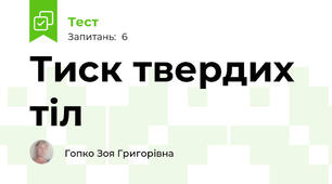 Тиск твердих тіл