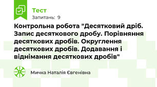Контрольна робота "Десятковий дріб. Запис десяткового дробу. Порівняння десяткових дробів. Округлення десяткових дробів. Додавання і віднімання десяткових дробів"