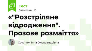 «"Розстріляне відродження". Прозове розмаїття»
