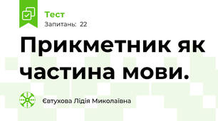  Прикметник як частина мови. 