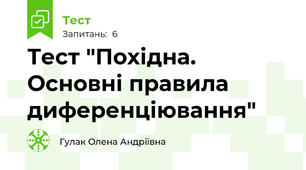 Тест "Похідна. Основні правила диференціювання"