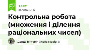 Контрольна робота (множення і ділення раціональних чисел)