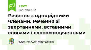 Речення з однорідними членами. Речення зі звертаннями, вставними словами і словосполученнями