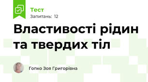 Властивості рідин та твердих тіл