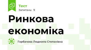Ринкова економіка
