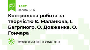 Контрольна робота за творчістю Є. Маланюка, І. Багряного, О. Довженка, О. Гончара