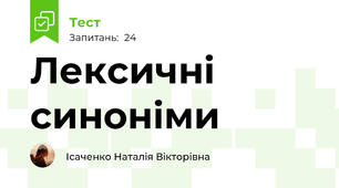 Лексичні синоніми