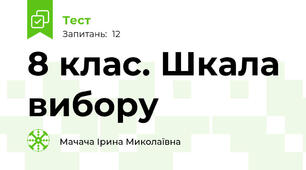 8 клас. Шкала вибору