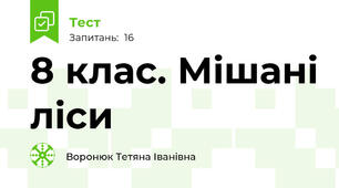 8 клас. Мішані ліси