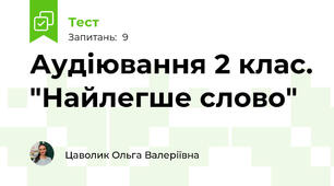 Аудіювання 2 клас. "Найлегше слово"