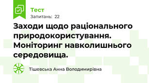 Заходи щодо раціонального природокористування. Моніторинг навколишнього середовища.