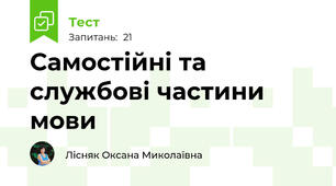 Самостійні та службові частини мови 