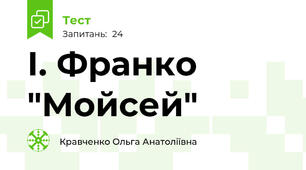І. Франко "Мойсей"