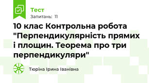 10 клас Контрольна робота "Перпендикулярність прямих і площин. Теорема про три перпендикуляри"