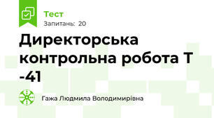 Директорська контрольна робота Т -41