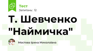 Т. Шевченко "Наймичка"