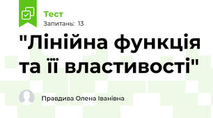  "Лінійна функція та її властивості"