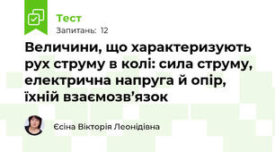 Величини, що характеризують рух струму в колі: сила струму, електрична напруга й опір, їхній взаємозв’язок