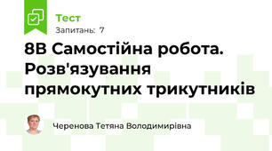 8В Самостійна робота. Розв'язування прямокутних трикутників