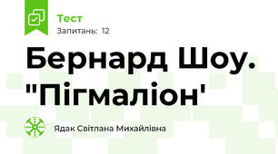 Бернард Шоу. "Пігмаліон'