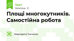 Площі многокутників. Самостійна робота