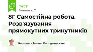  8Г Самостійна робота. Розв'язування прямокутних трикутників