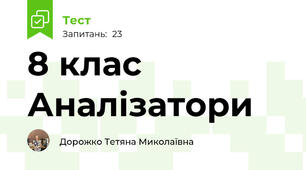 8 клас Аналізатори