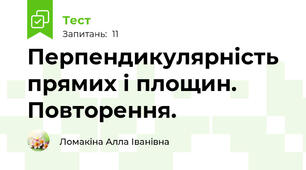 Перпендикулярність прямих і площин. Повторення.