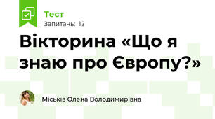 Вікторина «Що я знаю про Європу?» 