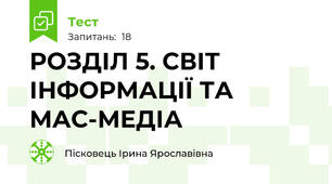 РОЗДІЛ 5. СВІТ ІНФОРМАЦІЇ ТА МАС-МЕДІА
