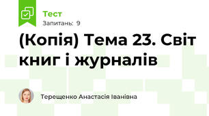 (Копія) Тема 23. Світ книг і журналів