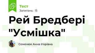 Рей Бредбері "Усмішка"
