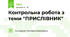 Контрольна робота з теми "ПРИСЛІВНИК"