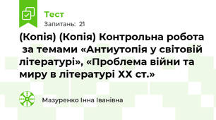 (Копія) (Копія) Контрольна робота  за темами «Антиутопія у світовій літературі», «Проблема війни та миру в літературі ХХ ст.» 