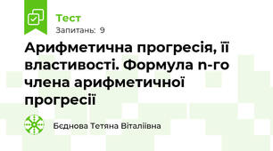 Арифметична прогресія, її властивості. Формула n-го члена арифметичної прогресії