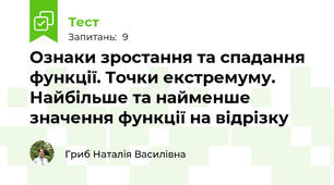 Ознаки зростання та спадання функції. Точки екстремуму. Найбільше та найменше значення функції на відрізку