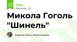 Микола Гоголь "Шинель"